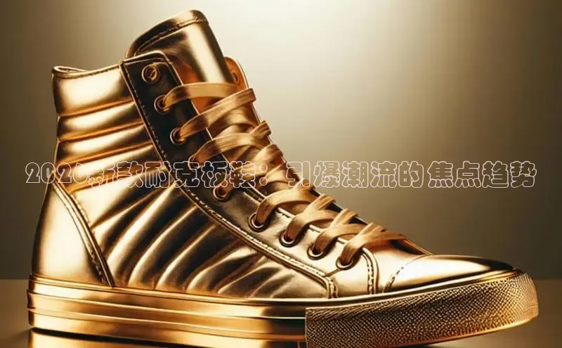 2026新款耐克板鞋：引爆潮流的焦点趋势